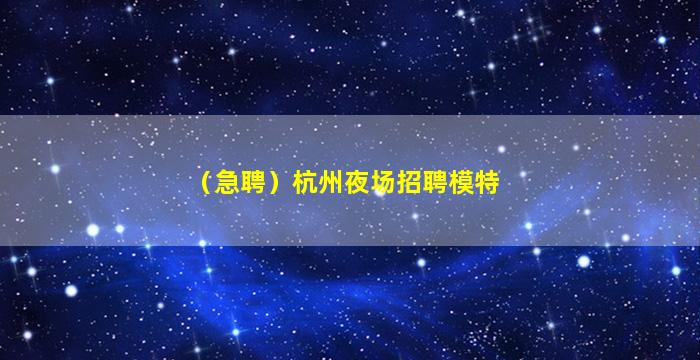 西安夜场招聘